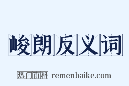 峻朗反义词是什么意思的图片